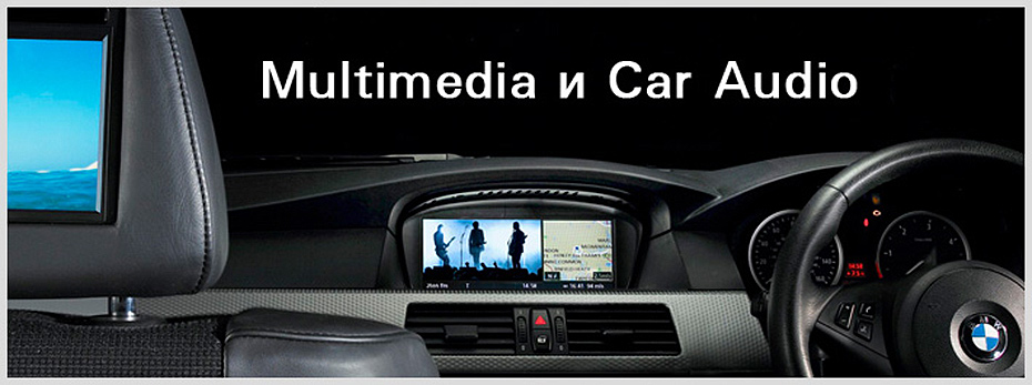 Multimedia car audio